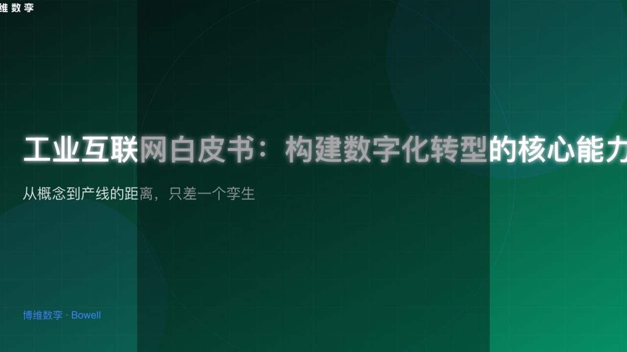 博维数孪发布Bowell Studio，引领智能制造新纪元