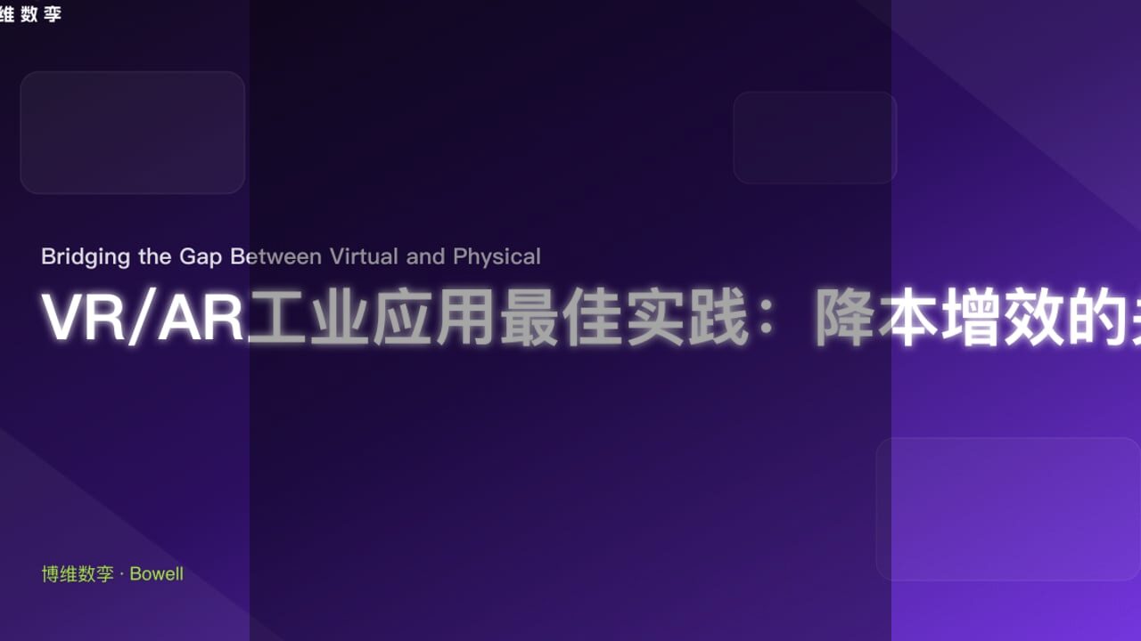 物理仿真如何重塑工业效率？博维数孪深度解析