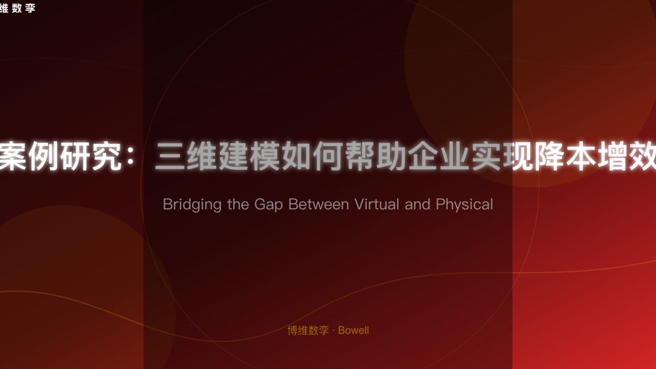 拒绝无效内卷！数字孪生+AI藏着多少生产力？