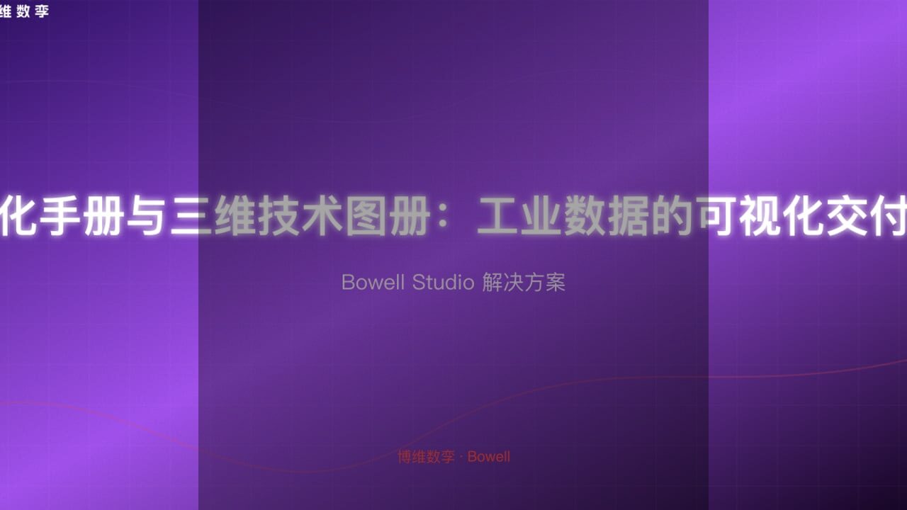 数字化手册与三维技术图册：工业数据的可视化交付革命