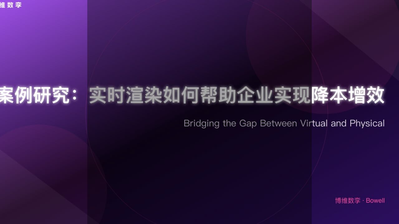 实时渲染如何重塑工业效率？博维数孪深度解析