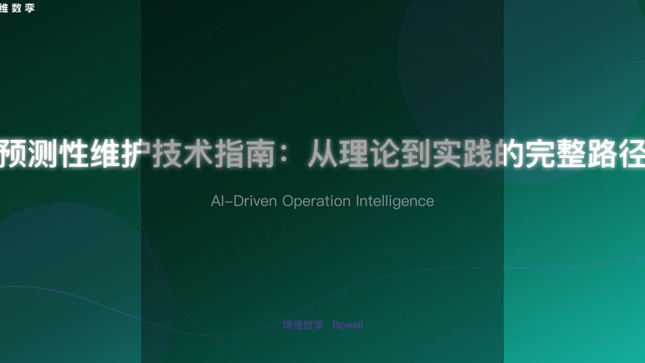 案例研究：设备健康管理如何帮助企业实现降本增效