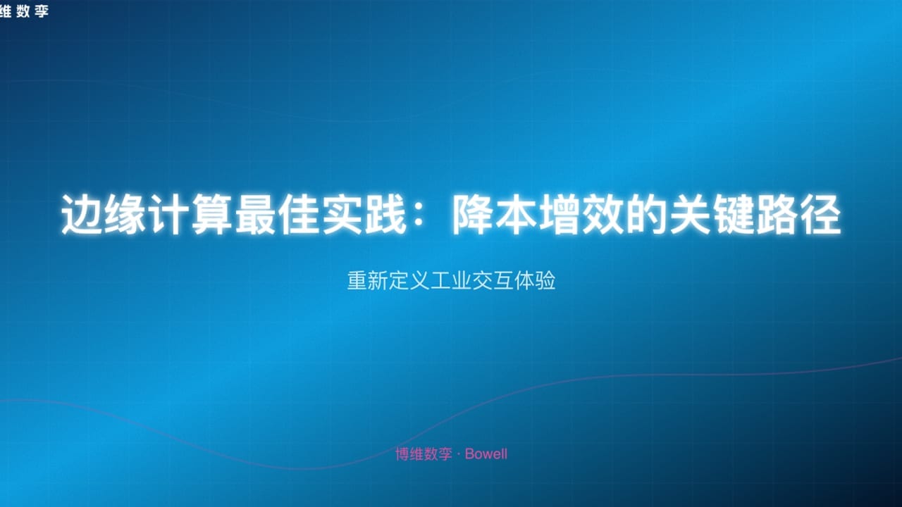 从0到1：数字孪生+AI在国防军工的落地实践