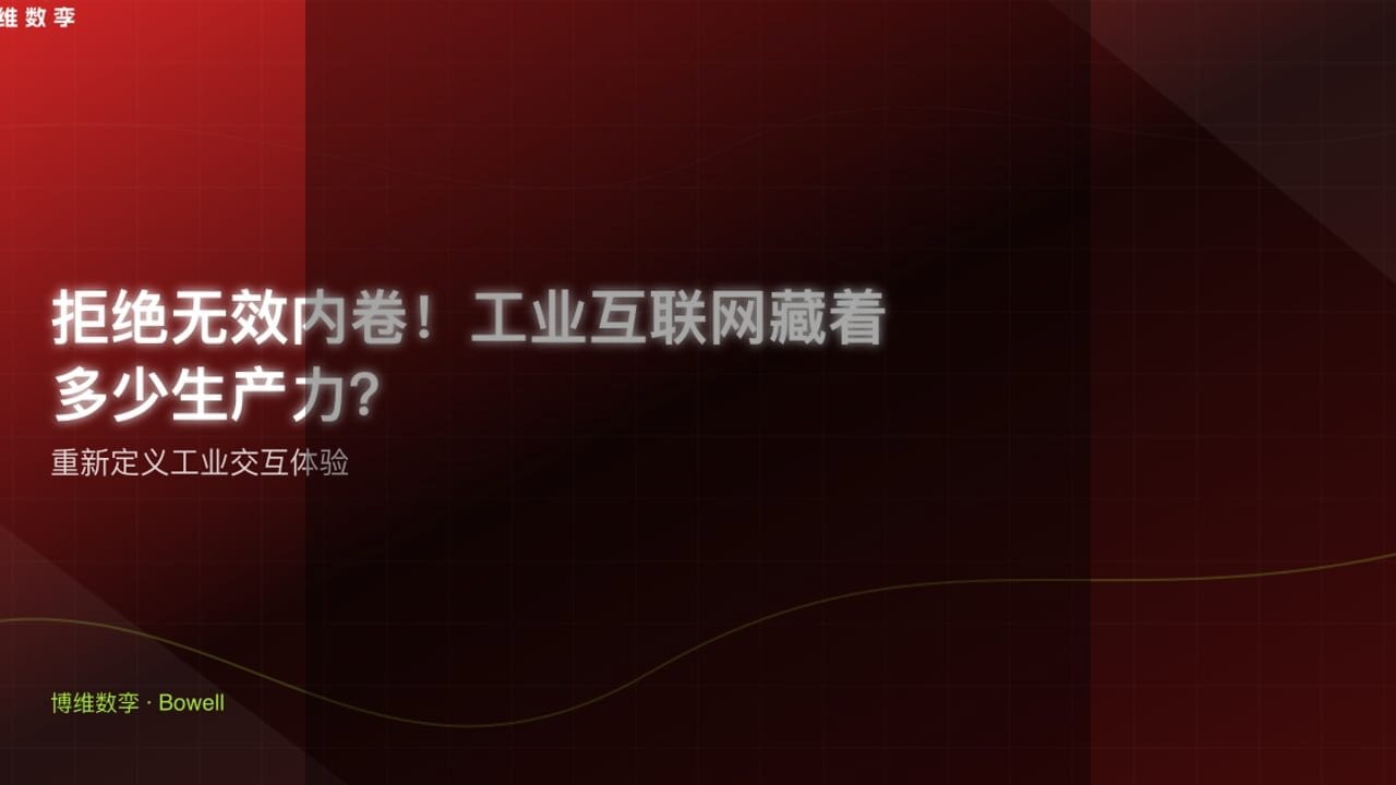 Bowell Studio：重塑园区管理，数字孪生技术引领未来装配制造新纪元