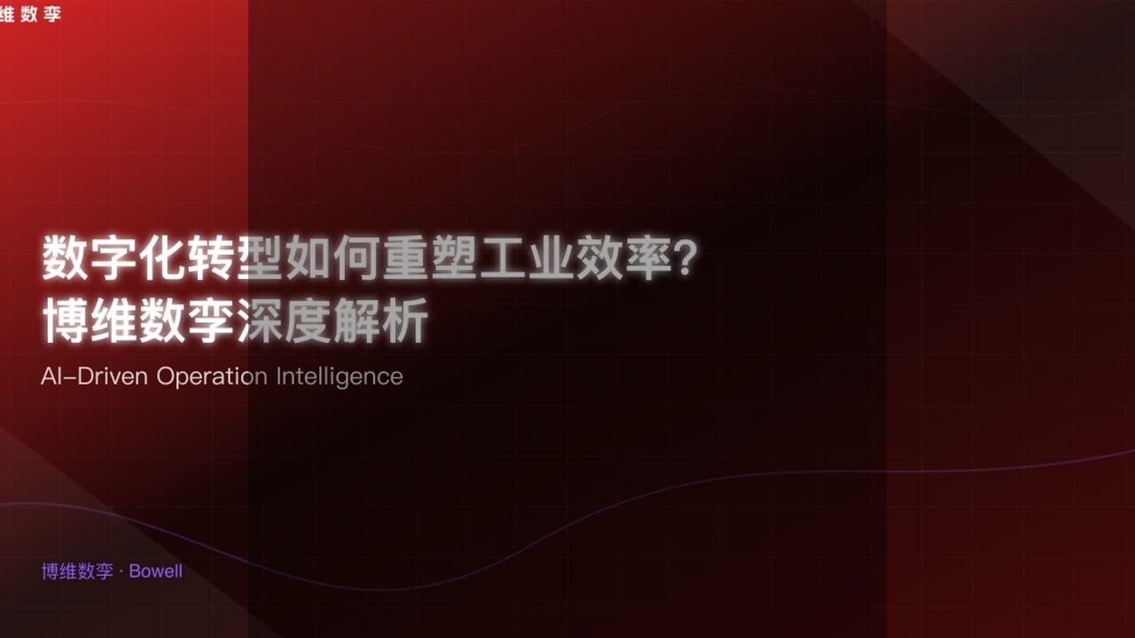 博维数孪发布全新Bowell Studio，引领工业4.0三维作业指导新时代