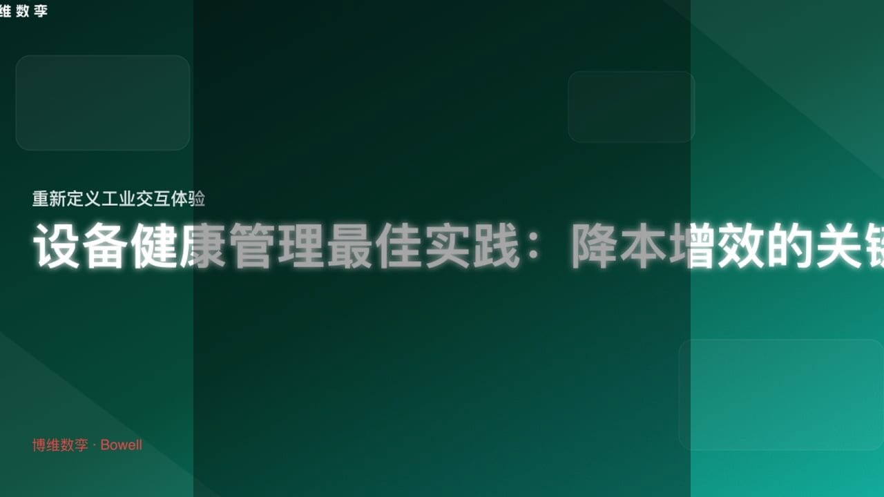 Bowell Studio：重塑装配制造的未来，3D作业指导引领行业革新