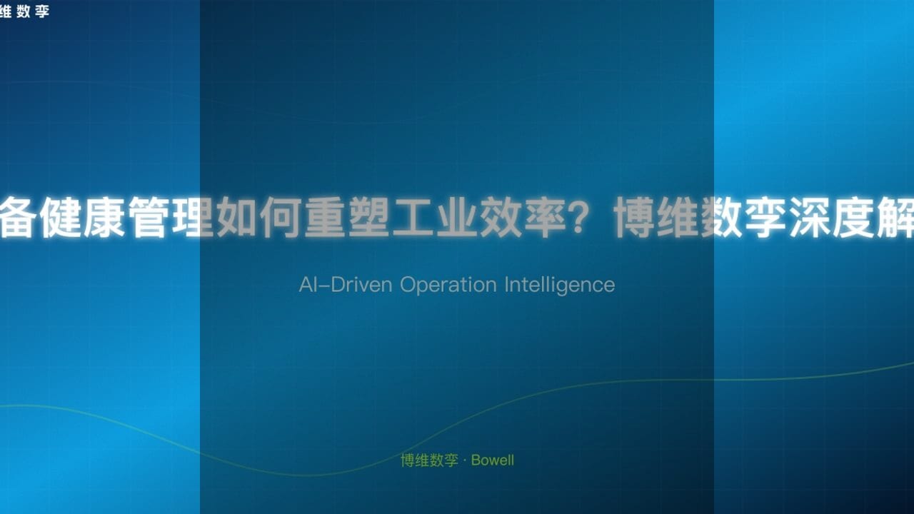 博维数孪Bowell Studio：重塑制造业三维作业指导新时代