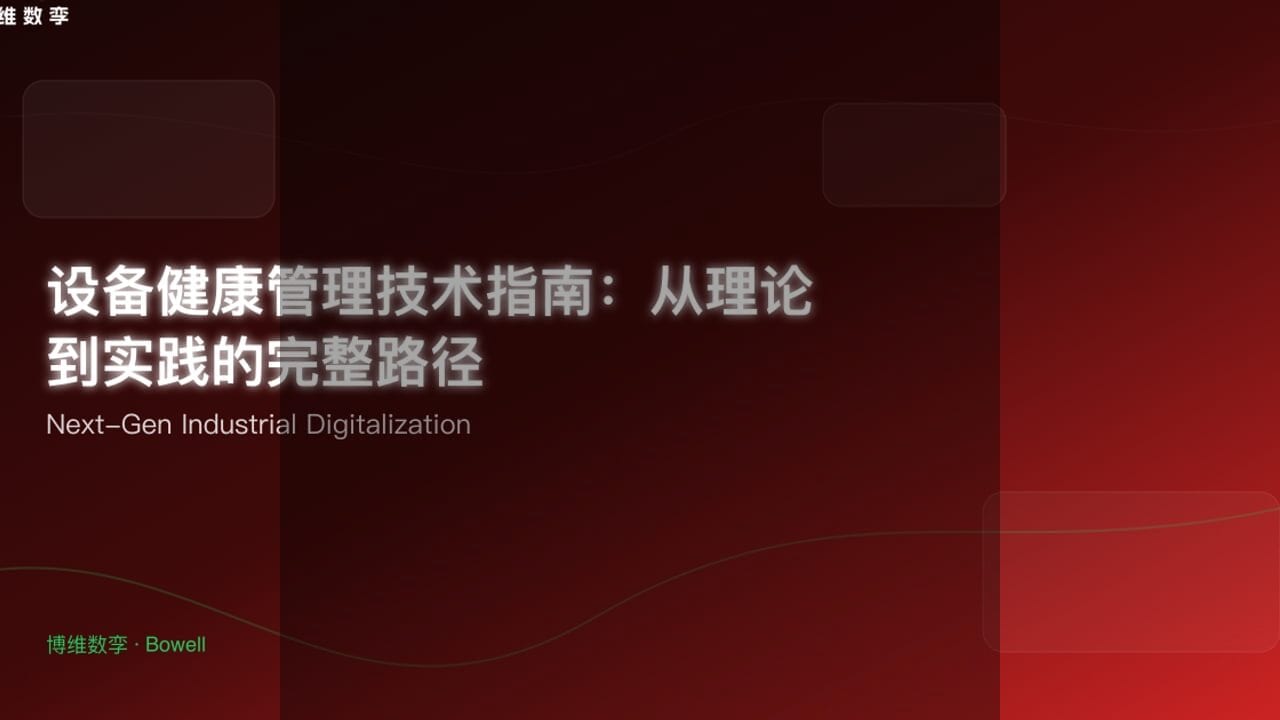 Bowell Studio 引领工业制造革新：数字孪生技术赋能三维作业指导新时代