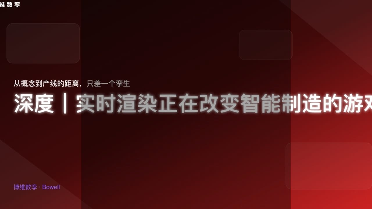 博维数孪推出全新Bowell Studio，引领制造业三维技术革命