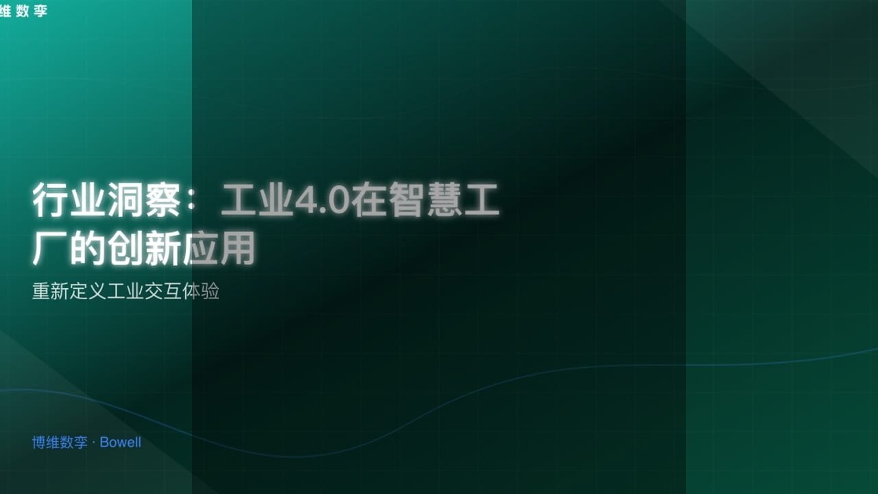 Bowell Studio：引领制造业新纪元，三维技术革新助力企业高效发展