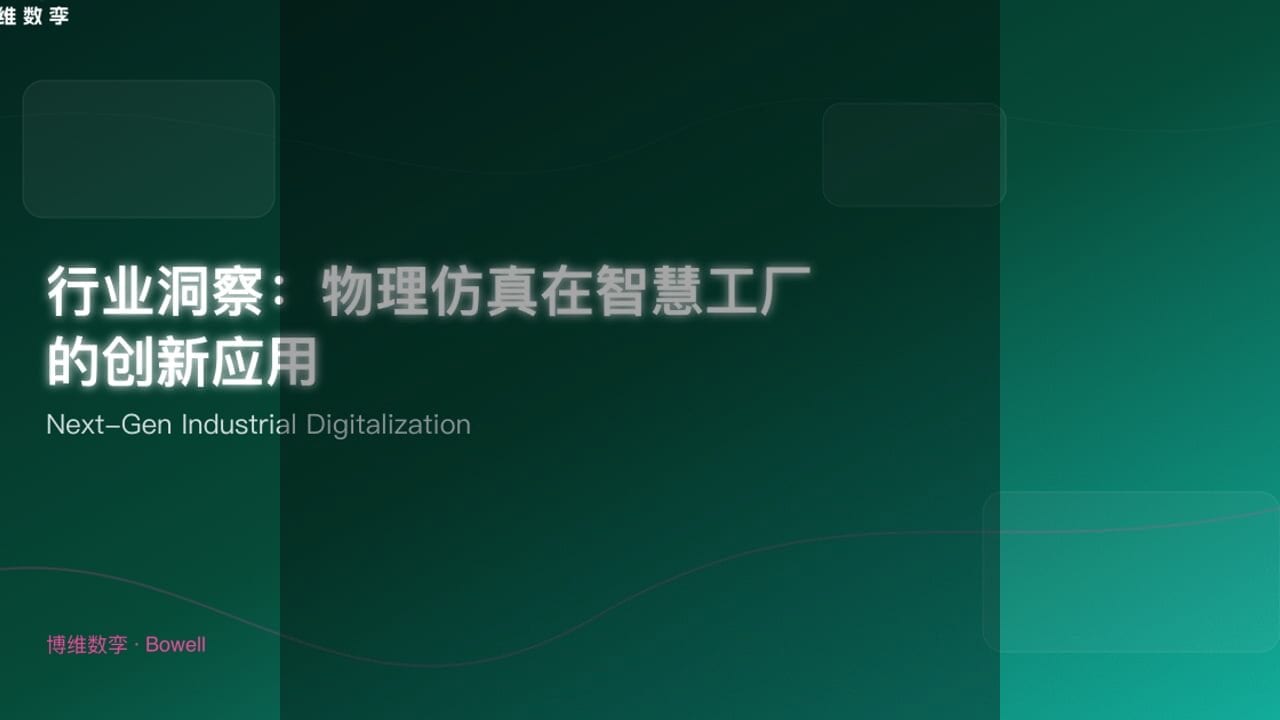 Bowell Studio 引领电厂数字孪生新篇章：3D作业指导与虚拟装配革新