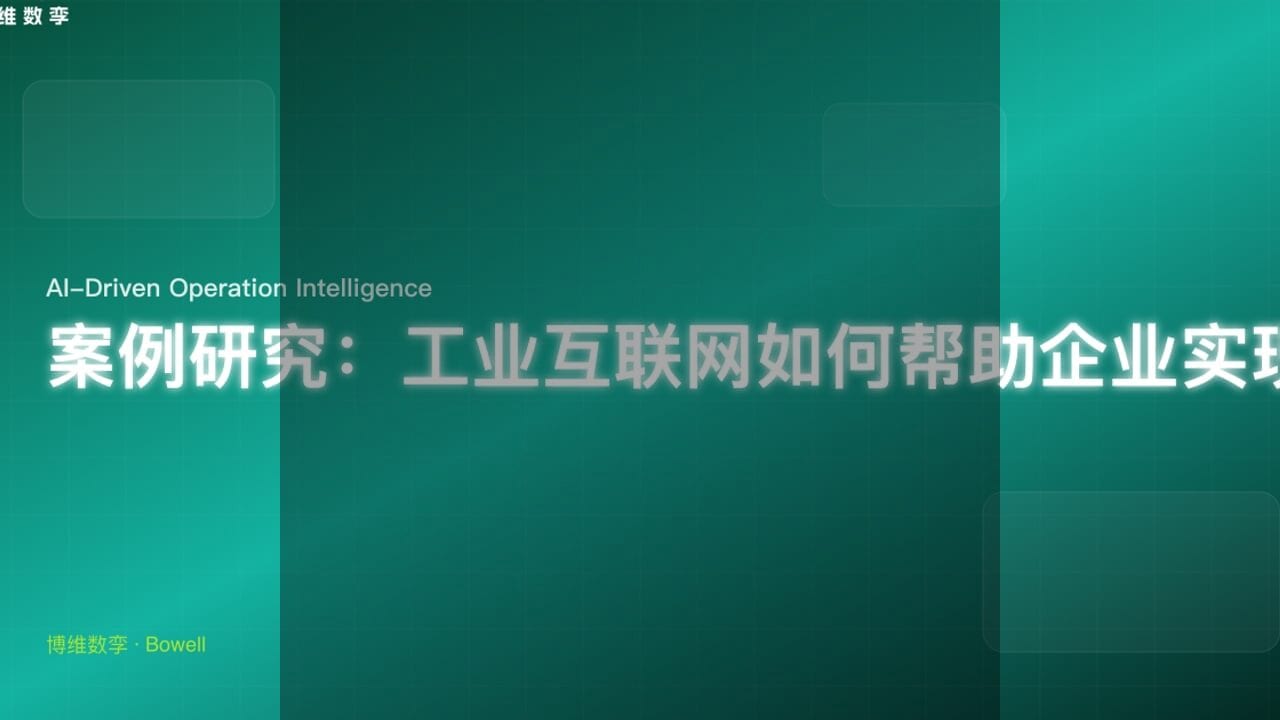 重塑智能制造：Bowell Studio引领工业元宇宙新纪元