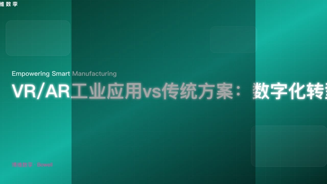 重塑制造业未来：Bowell Studio如何引领三维技术变革