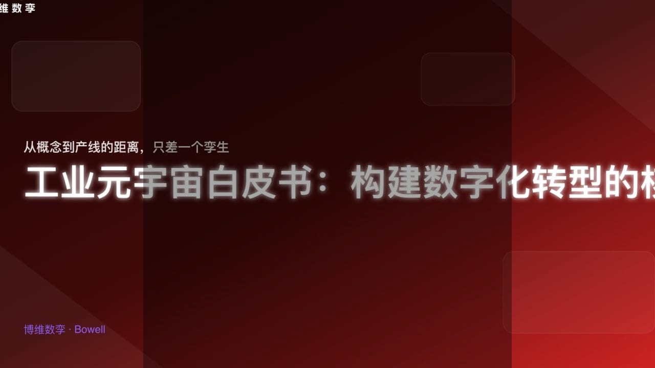 博维数孪推出全新Bowell Studio，引领制造业数字化手册革命