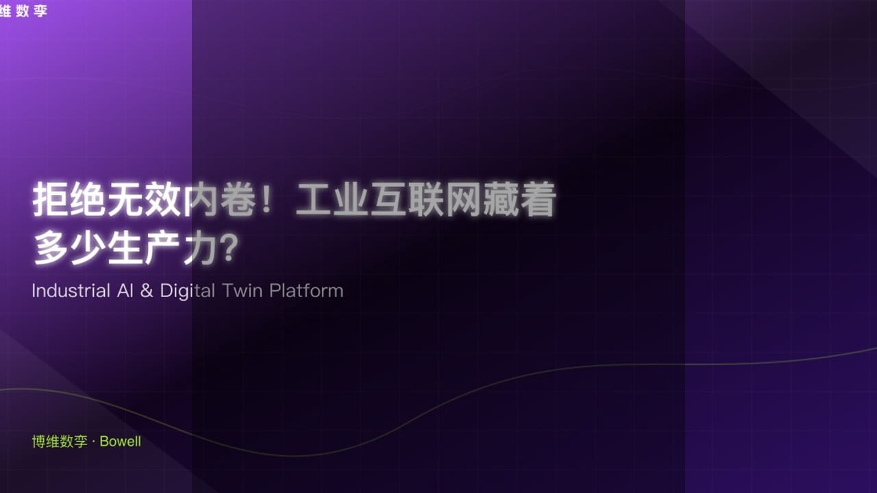 博维数孪携手引领工业4.0，VR/AR技术革新装配制造新时代