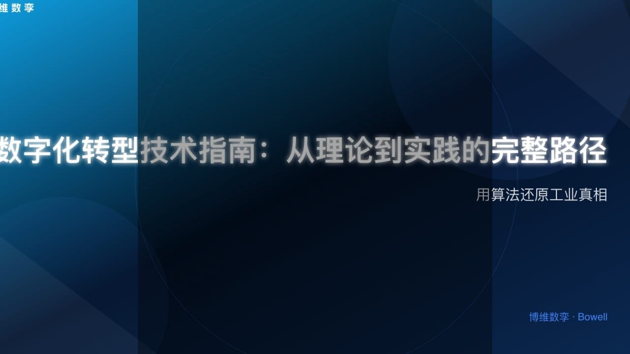 博维数孪全新发布Bowell Studio，引领智慧园区三维作业指导新纪元