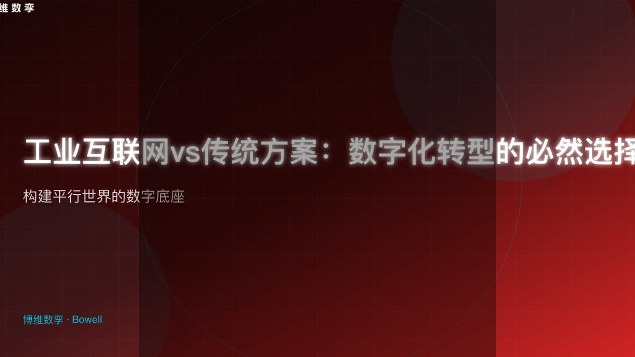 博维数孪引领园区设备健康管理新纪元：3D作业指导与VR培训革新运维检修