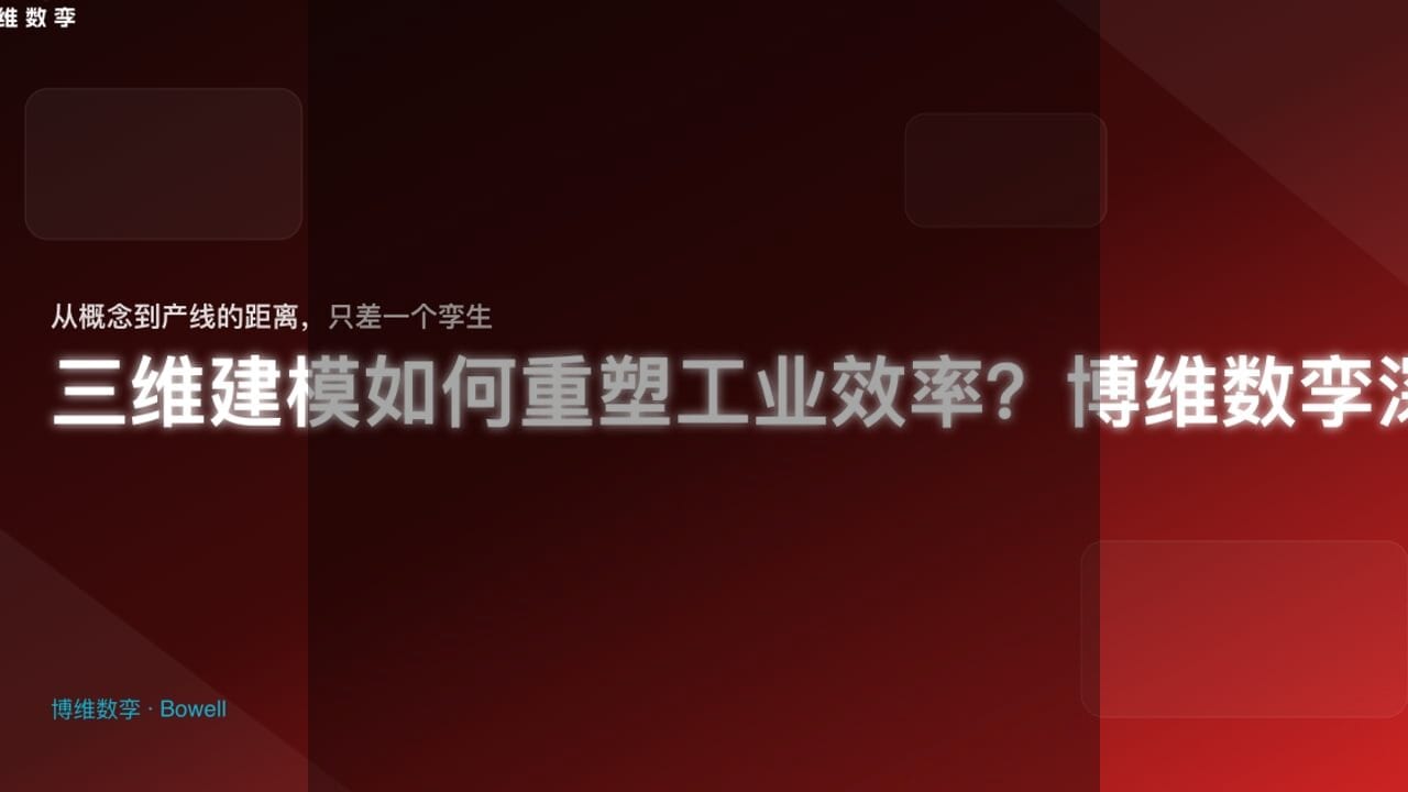 博维数孪携手数字孪生，开启智慧园区装配制造新纪元