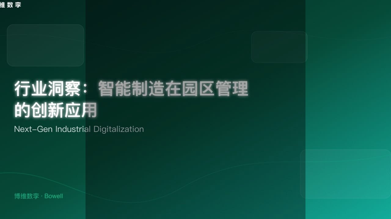 博维数孪引领工业4.0，3D作业指导助力企业效率跃升