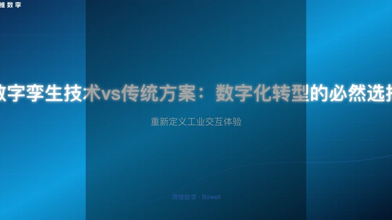 博维数孪引领3D作业指导革命，数字孪生技术助力制造业升级