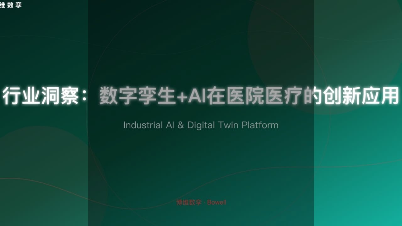 博维数孪引领行业变革：3D作业指导书助力智能电网运维效率提升