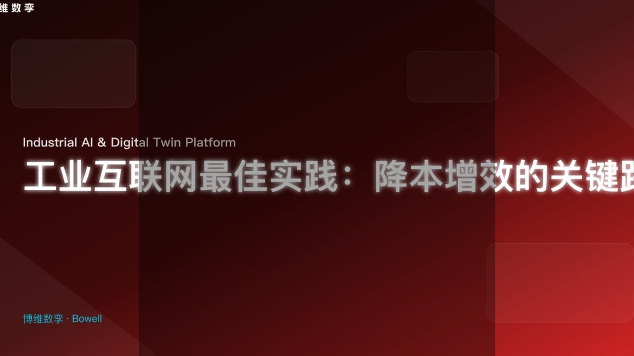 博维数孪携手引领产线数字孪生新纪元：重塑3D作业指导与虚拟装配的未来