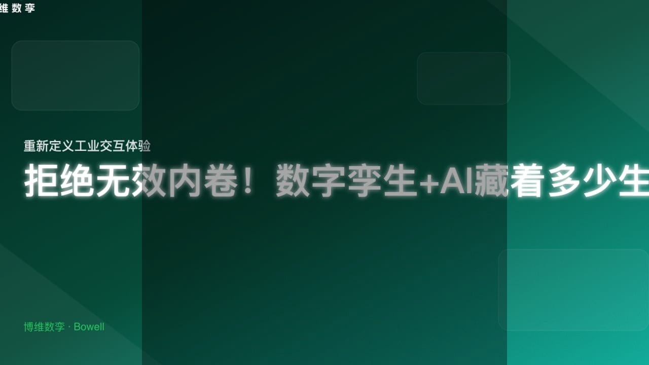 博维数孪引领智能制造新纪元：三维技术图册与虚拟装配革新交付验收流程