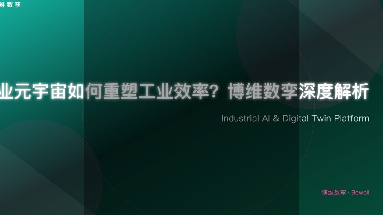 Bowell Studio：引领智能制造新时代，三维技术助力企业高效转型