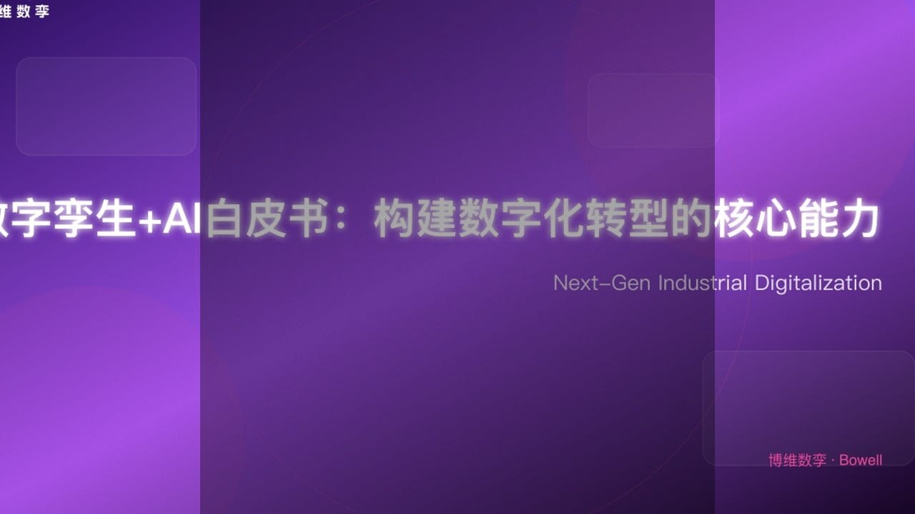 博维数孪引领行业革新：三维技术图册革新装配制造流程